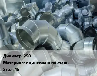 Отвод воздуховода круглый 250 оцинкованная сталь Угол:45